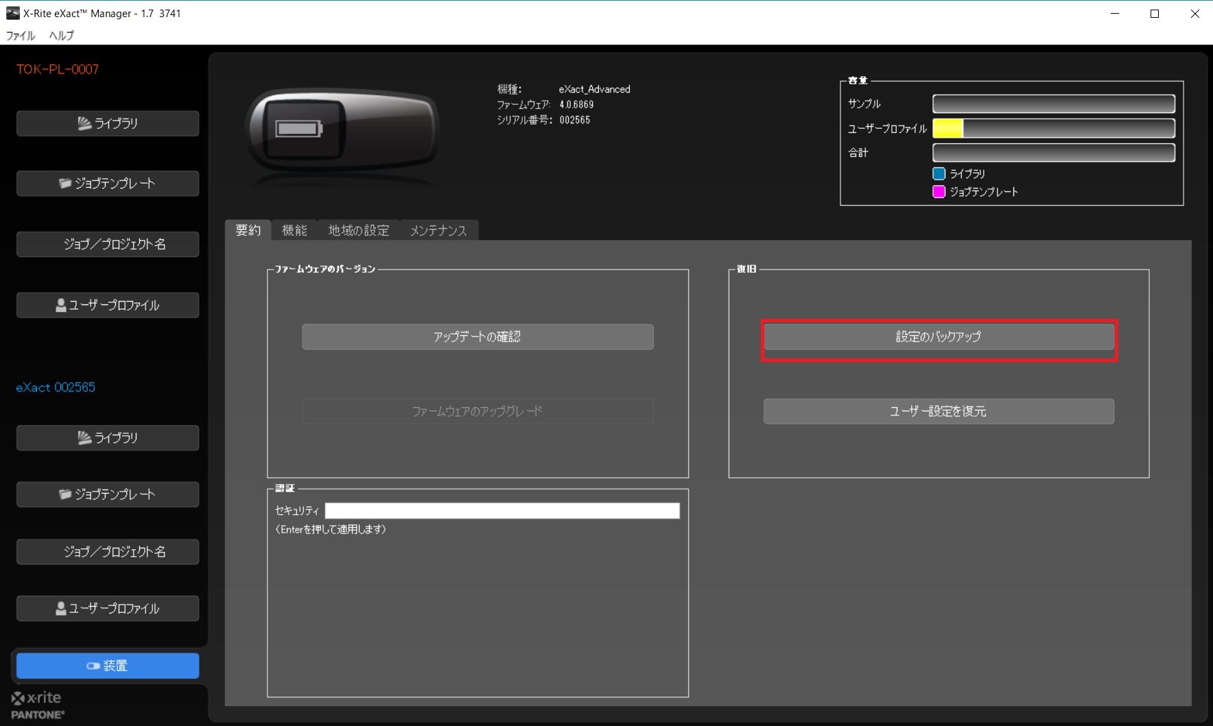 eXactを工場出荷状態に戻す方法