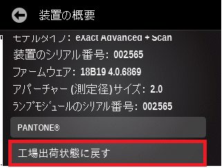 eXactを工場出荷状態に戻す方法
