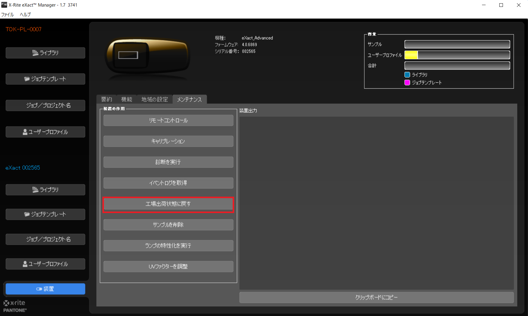 eXactを工場出荷状態に戻す方法