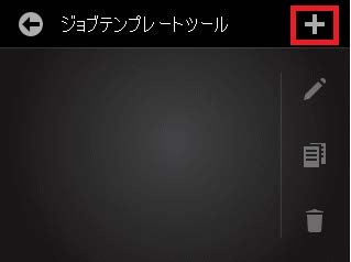 PCを使わずに本体でジョブテンプレートを作成する方法