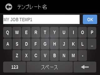PCを使わずに本体でジョブテンプレートを作成する方法