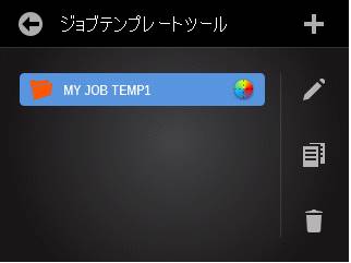 PCを使わずに本体でジョブテンプレートを作成する方法