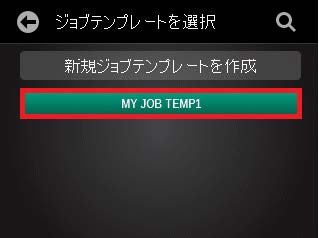 PCを使わずに本体でジョブテンプレートを作成する方法