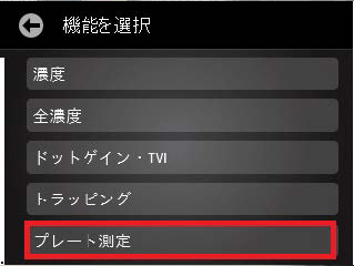 製版プレートの測定方法